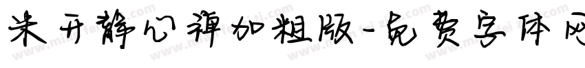 米开静心禅加粗版字体转换