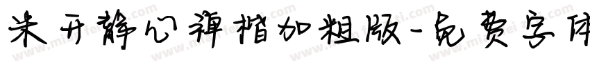 米开静心禅楷加粗版字体转换