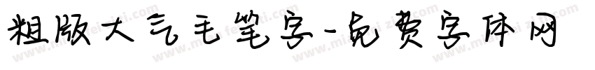 粗版大气毛笔字字体转换