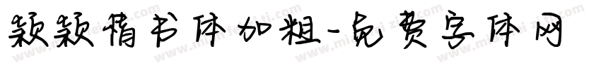 颖颖情书体加粗字体转换