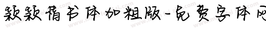 颖颖情书体加粗版字体转换