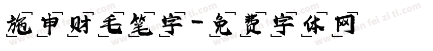 施申财毛笔字字体转换