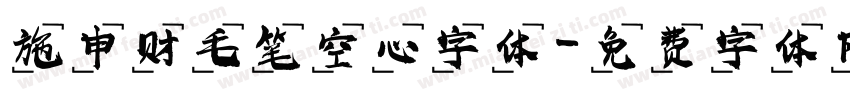 施申财毛笔空心字体字体转换