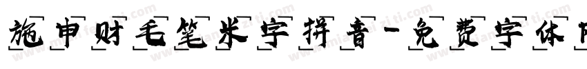 施申财毛笔米字拼音字体转换