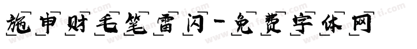 施申财毛笔雷闪字体转换