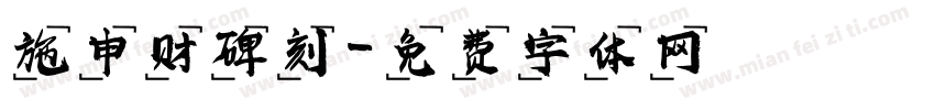 施申财碑刻字体转换