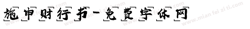 施申财行书字体转换