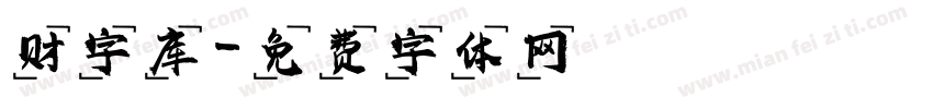 财字库字体转换