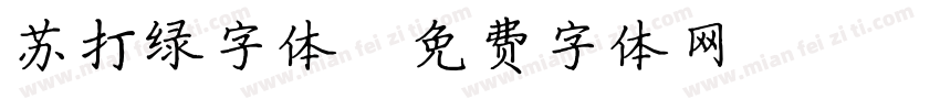 苏打绿字体字体转换