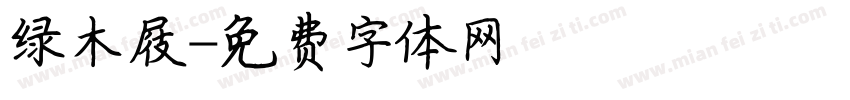 绿木屐字体转换