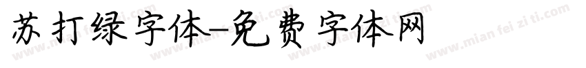 苏打绿字体字体转换