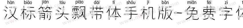 汉标箭头飘带体手机版字体转换