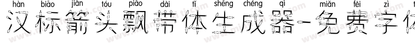 汉标箭头飘带体生成器字体转换