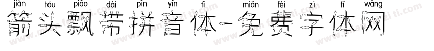 箭头飘带拼音体字体转换