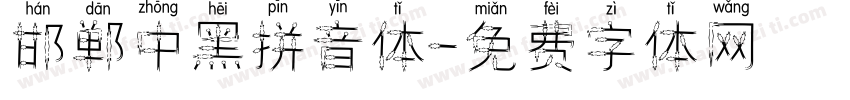 邯郸中黑拼音体字体转换