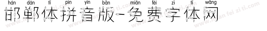 邯郸体拼音版字体转换