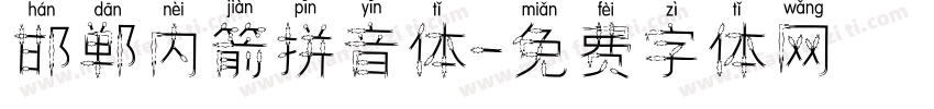 邯郸内箭拼音体字体转换