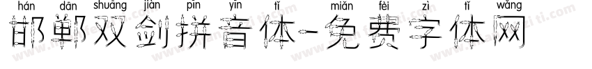 邯郸双剑拼音体字体转换