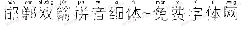 邯郸双箭拼音细体字体转换