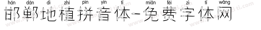 邯郸地植拼音体字体转换