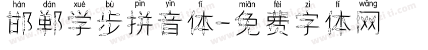 邯郸学步拼音体字体转换