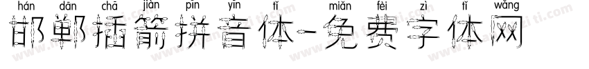 邯郸插箭拼音体字体转换