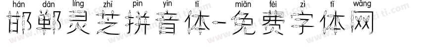 邯郸灵芝拼音体字体转换