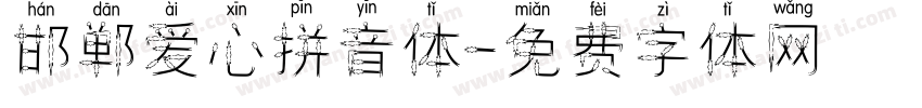 邯郸爱心拼音体字体转换