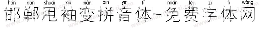 邯郸甩袖变拼音体字体转换