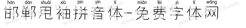 邯郸甩袖拼音体字体转换