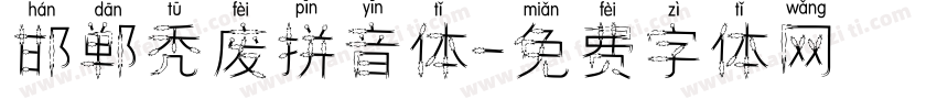 邯郸秃废拼音体字体转换