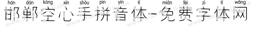 邯郸空心手拼音体字体转换