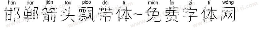 邯郸箭头飘带体字体转换