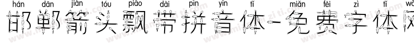 邯郸箭头飘带拼音体字体转换