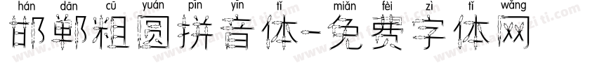 邯郸粗圆拼音体字体转换