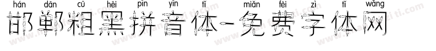 邯郸粗黑拼音体字体转换