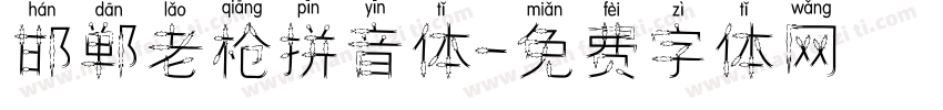 邯郸老枪拼音体字体转换