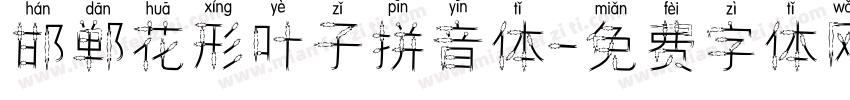 邯郸花形叶子拼音体字体转换