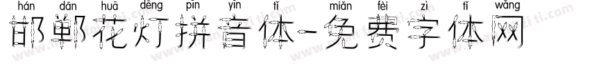 邯郸花灯拼音体字体转换