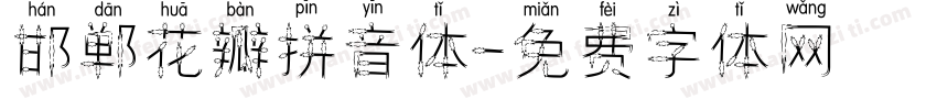 邯郸花瓣拼音体字体转换