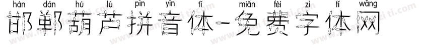 邯郸葫芦拼音体字体转换