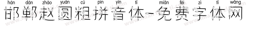 邯郸赵圆粗拼音体字体转换