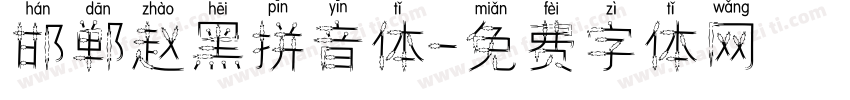 邯郸赵黑拼音体字体转换