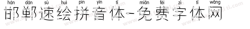 邯郸速绘拼音体字体转换