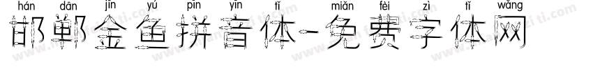 邯郸金鱼拼音体字体转换