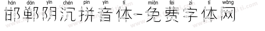 邯郸阴沉拼音体字体转换