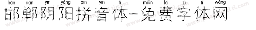 邯郸阴阳拼音体字体转换