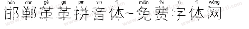 邯郸革革拼音体字体转换