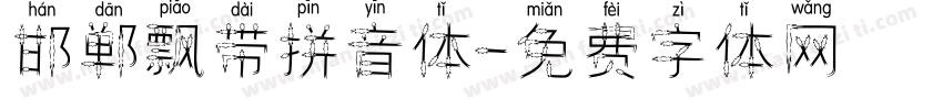 邯郸飘带拼音体字体转换