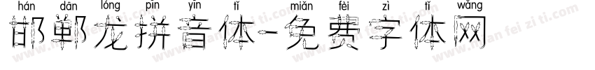 邯郸龙拼音体字体转换